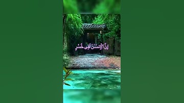Surah Al-Asr سورة العصر