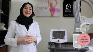 جهاز سكالبشور (SculpSure ) لإزالة الدهون ونحت قوام الجسم