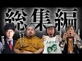【5月総集編】本格怪談から妖怪伝説の現地取材まで6本詰め合わせ！【最恐コラボ一気見SP】