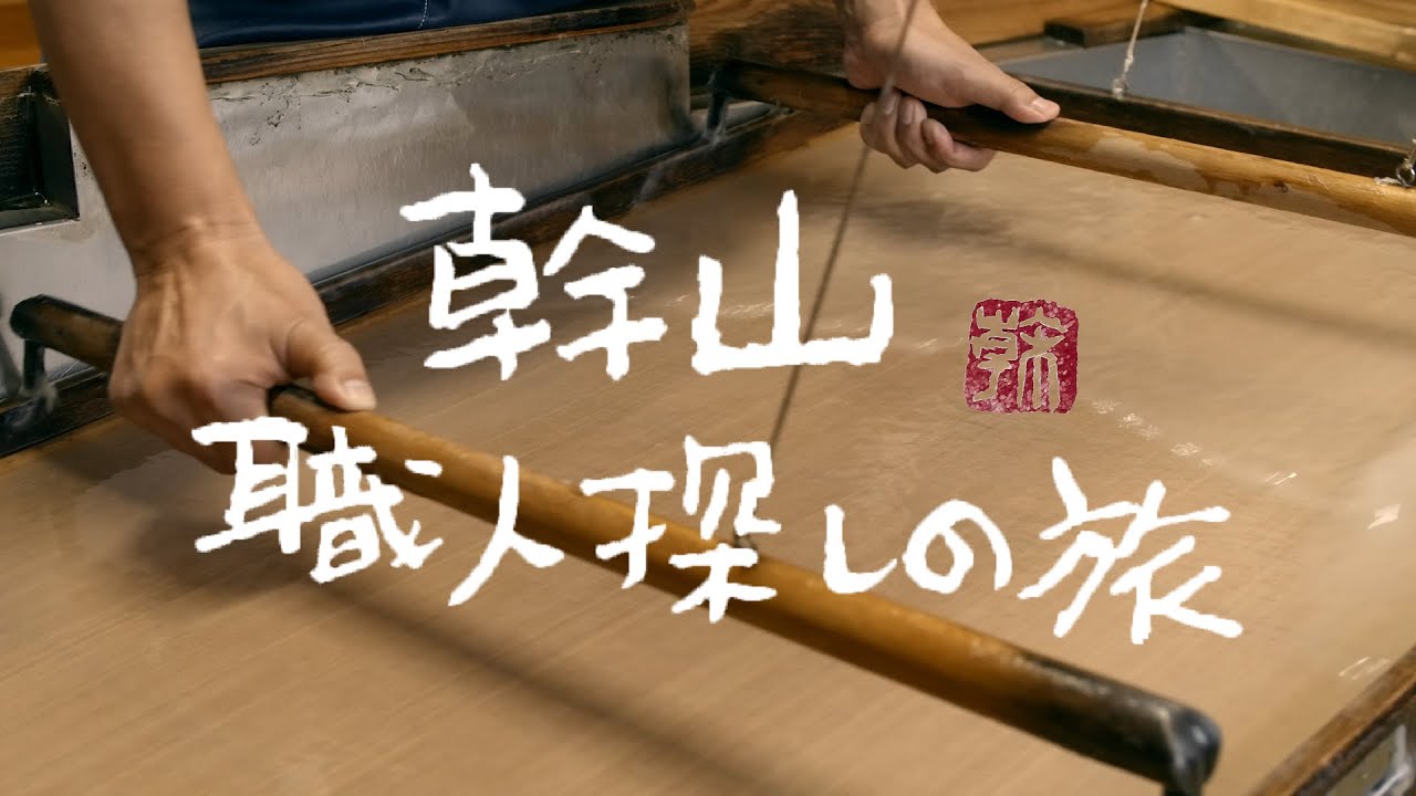 【幹山職人探しの旅 1話】 ~美濃和紙~うだつの上がる街並み