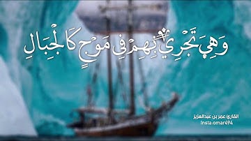 ﴿وَهِيَ تَجري بِهِم في مَوجٍ كَالجِبال..﴾ | القارئ:عمر ين عبدالعزيز
