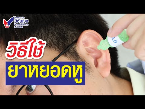วีดีโอ: 3 วิธีในการใช้ Ear Drops
