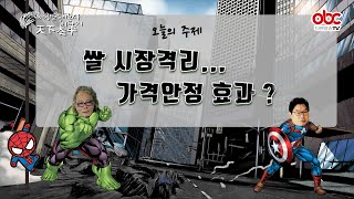 한도숙의 농사이야기 천하태평 제78회 쌀 시장격리...가격 안정 효과?