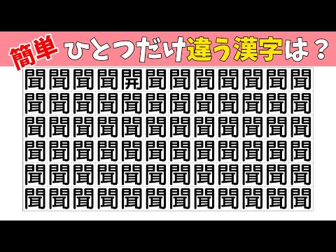 【間違い探し】1つだけ違う まちがいさがし！違う漢字はどこ？【老化防止|注意力|記憶力|頭の体操|IQテスト】
