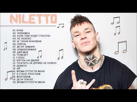 новый нилетто. даниил нилетто. новый нилетто. Niletto карамель. евгения кузнецова niletto.