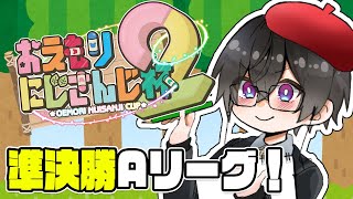 【#おえもりにじさんじ杯 】準決勝Aリーグ！ ここまで来たら、優勝狙っちゃう？【四季凪アキラ/VOLTACTION/にじさんじ】