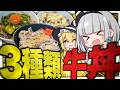【食べ比べ】妖夢は牛丼3種類を作ってお家で食べ比べするみょん！【ゆっくり実況】