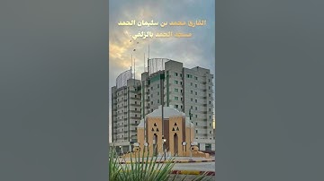 فجر الإربعاء 16-4-1447 القارئ محمد الحمد أداء بديع😴😍تبارك الله فواتح سورة يوسف 1-21