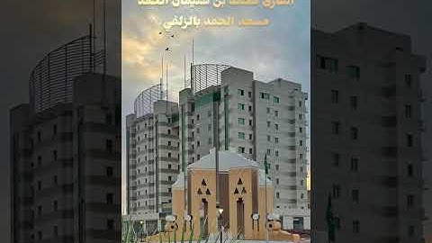 فجر الإربعاء 16-4-1447 القارئ محمد الحمد أداء بديع😴😍تبارك الله فواتح سورة يوسف 1-21