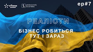 РЕАЛІСТИ — КЛОПОТЕНКО — БОРИСОВ — Бізнес робиться тут і зараз