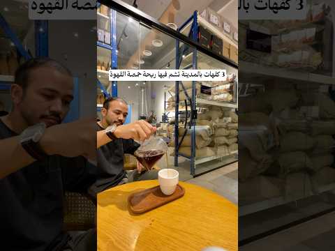 كفهات المدينة المنورة مع رائحة حمصة القهوة