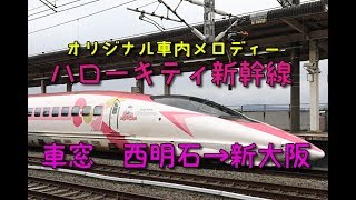 【ハローキティ新幹線】500系こだま730号　西明石→新大阪間【車窓】