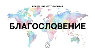 Благословение | Мой Бог, восполняет все мои нужды, из Своих славных Богатств, через Иисуса Христа!