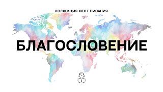 Благословение - Коллекция мест Писания