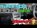 【試聴回】　　NISSAN　Z33　フェアレディZ　スピーカー＆デッドニングの効果！ 純正比500%サウンドアップ!?