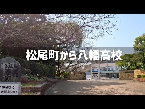 【2025年3月25日】八幡東区 松尾町と清田と八幡高校を歩いてみた