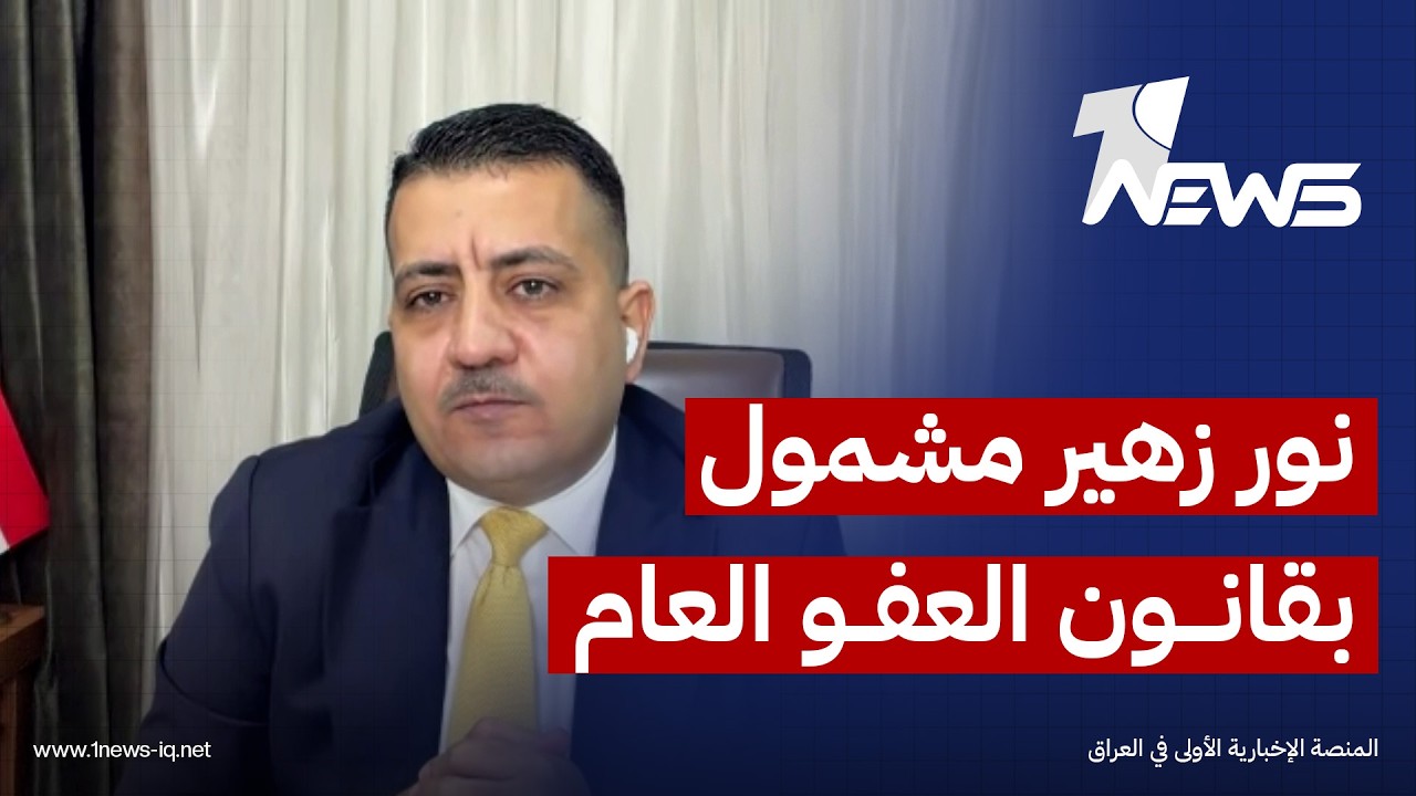 المستشار والخبير القانوني زياد العبادي: نور زهير مشمول بقانون العفو العام شرط إعادة المبالغ كاملة