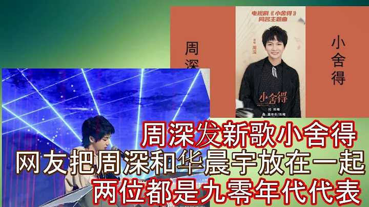 周深新歌小捨得上線後，網友把周深和華晨宇扯上了關係，原來兩人都是新聲代的佼佼者，兩人都是九零年代，兩人都參加了歌手當打之年，和參加了王牌對王牌 - 天天要聞