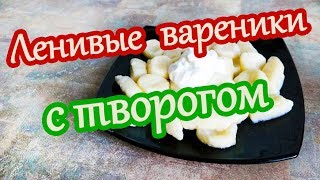 Ленивые вареники с творогом Ленивые вареники с творогом