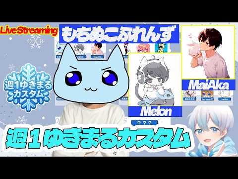 🔴LIVE APEX🔴ゆきまるカスタムw/melonさん MaiAkaさん 絶対優勝