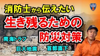 【2020年最新　防災術】南海トラフ巨大地震・首都直下型地震などの巨大地震から命を守る地震対策スキル（防災グッズ）を紹介！消防士たちが選んだコスパ抜群地震に対する100均防災対策スキルも同時公開！