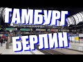 Гамбург - Берлин Я ТУТ БЫЛ ВЛОГ