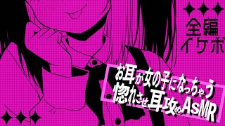 【お正月SP】🔴お耳が女の子になる惚れさせイケボASMR【耳かき・耳ふー・囁き】