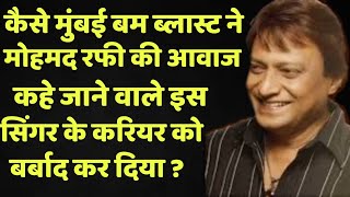 How Did The Mumbai Bomb Blast Destroy This Singer Known As The Voice Of Rafi Sahab ?| Wo Purane Din|