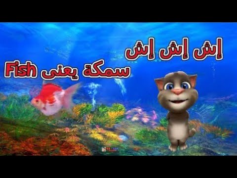 اغاني اطفال قصيرة مكتوبة مصرية اناشيد للروضة اغاني للحضانة اش اش اش كرتون