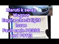 Maruti Suzuki k seres wagnor || check engine light issue faulty code P0336 and P0113 problem solve