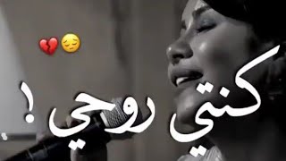 كنت روحي لما كان جوايا روح 😓💔 حالات واتس اب 2020  مع الكلمات 🤞🏻💕