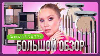 БОЛЬШОЙ ОБЗОР КОСМЕТИКИ ANNBEAUTY