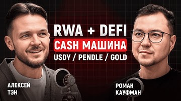 DeFi + RWA 2026: как собрать долларовый доход ХХ% ончейн | Алексей Тэн