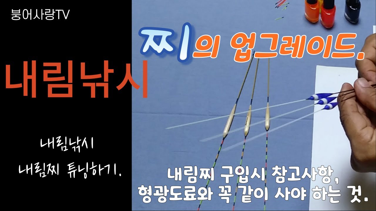 내림낚시 내림찌 튜닝하기. ( : 찌 업그레이드 스킬.