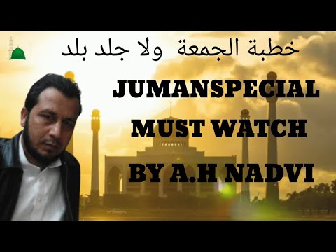خطبة الجمعة ولا جلد بلد عبدالحليم ندوي Khutbah Jumah Wala Jalda Balada Abdul Haleem Nadvi