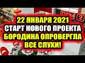 Дом 2 свежие новости - от 4 января 2021 (4.01.2021)