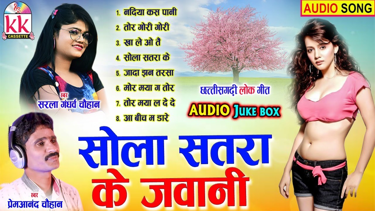 Prem Anand Chauhan | Cg Song | Sola Satra Ke Jawani | Audio Jukebox | New Chhatttisgarhi Gana | AVM