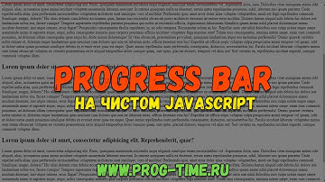 Практика JavaScript: Создаем линию прогресса