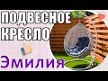 Подвесное кресло Эмилия, кресло кокон Эмилия!