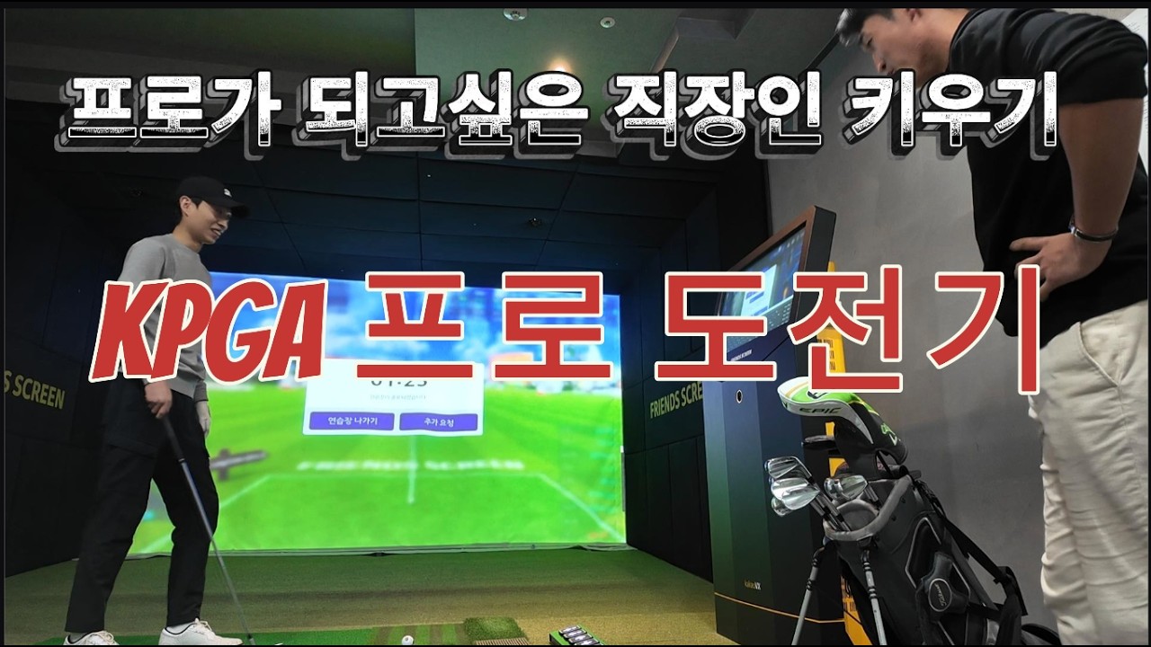 KPGA 프로도전기/ 직장인기 프로가 될수있을까?