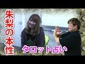 【タロット占い】朱梨の本性が明かされる！
