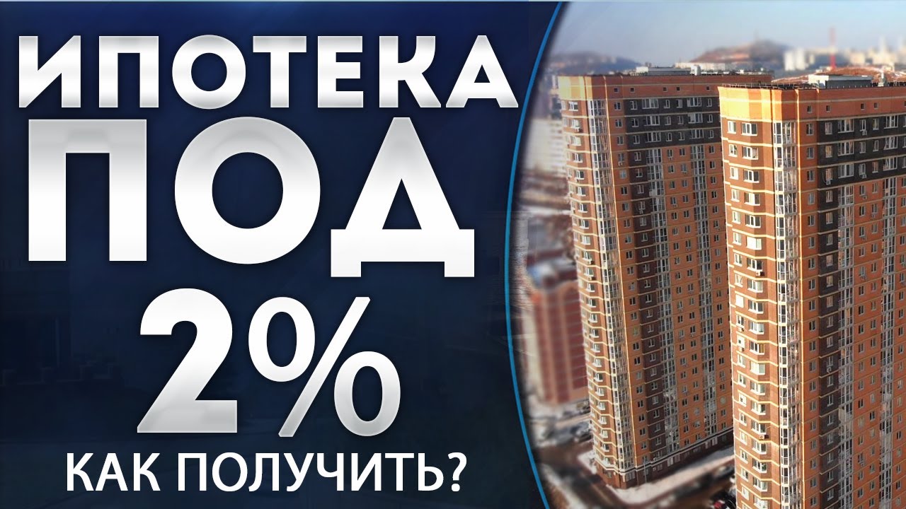 Ипотека под 2 для участников сво 2024. Ипотека. Дальневосточная ипотека. Ипотека 2%. Ипотека под.