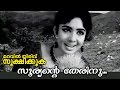 Sooryante Therinu.. | Maravil Thirivu Sookshikkuka | Malayalam Movie Song