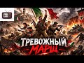 Тревожный Марш версия итальянских антифашистов Marcia D Allarme In Italiano Suno 5 0 