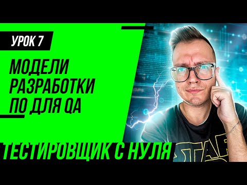 Тестировщик с нуля / Урок 7. Модели разработки ПО. Водопадная, итерационная и V-модель