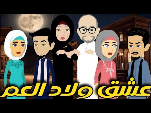 عشق ولا العم قصه صعيديه تحفه كامله حكاياتنا قصص روايات