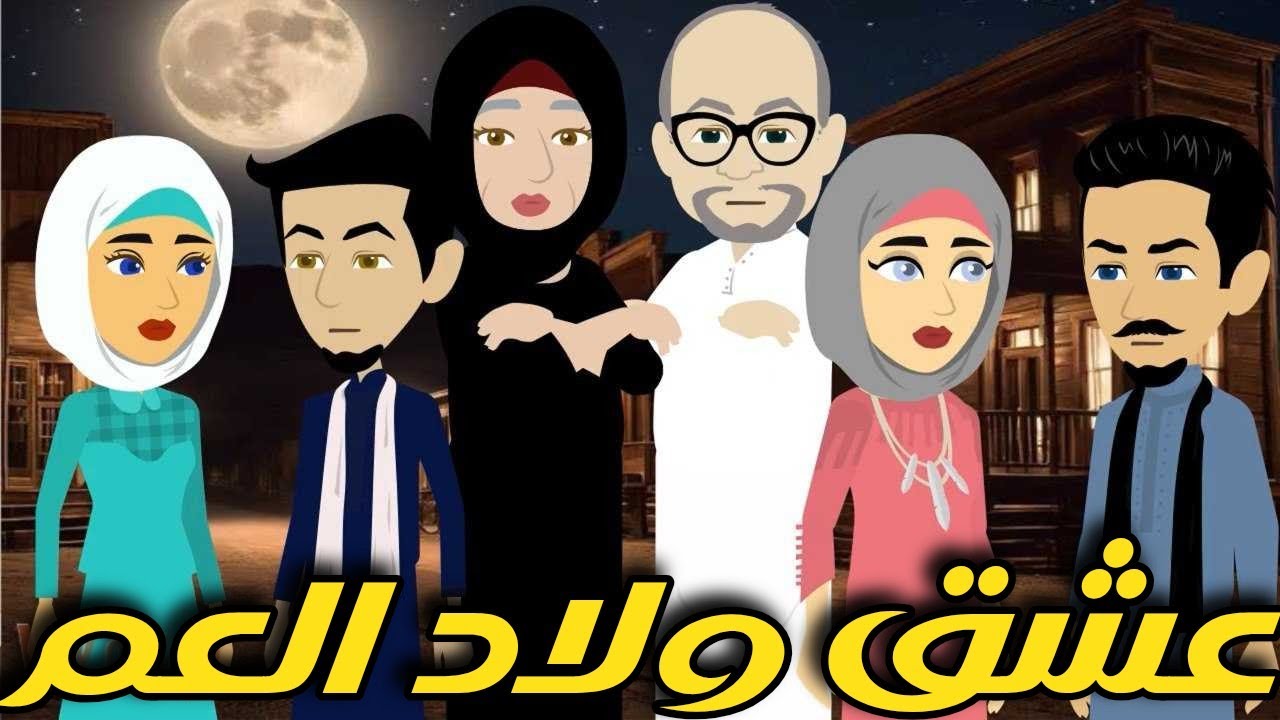 عشق ولا العم_قصه صعيديه تحفه كامله  _#حكاياتنا#قصص #روايات