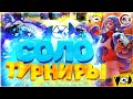 FREE FIRE | СОЛО турниры каждые 100 лайков | КРИСТАЛЛЫ БЕСПЛАТНО | АЛМАЗЫ