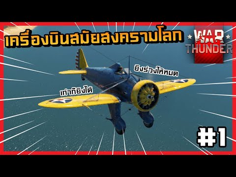 War-Thunder-:-เครื่องบินสมัยสง