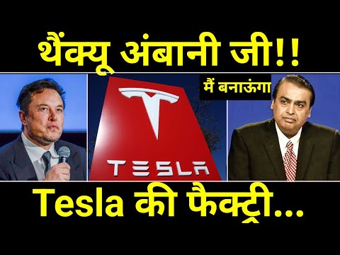 TESLA की फैक्ट्री बनाएंगे अंबानी?🔥 Reliance Jio To Setup Private 5g network for  Tesla Giga Factory